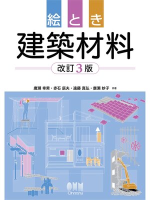 cover image of 絵とき　建築材料 （改訂３版）